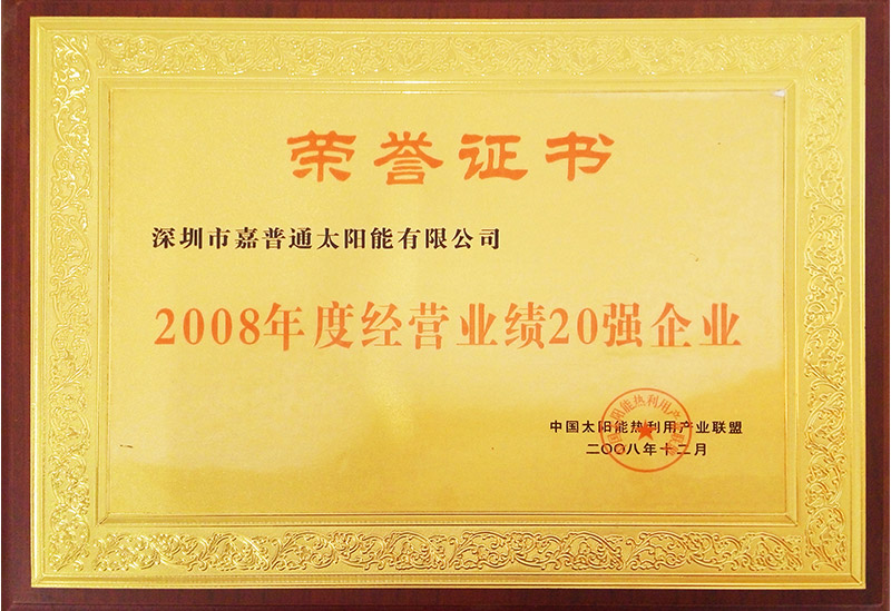 12.4 2008.12中国太阳能热利用产业联盟-2008年度经营业绩20强企业